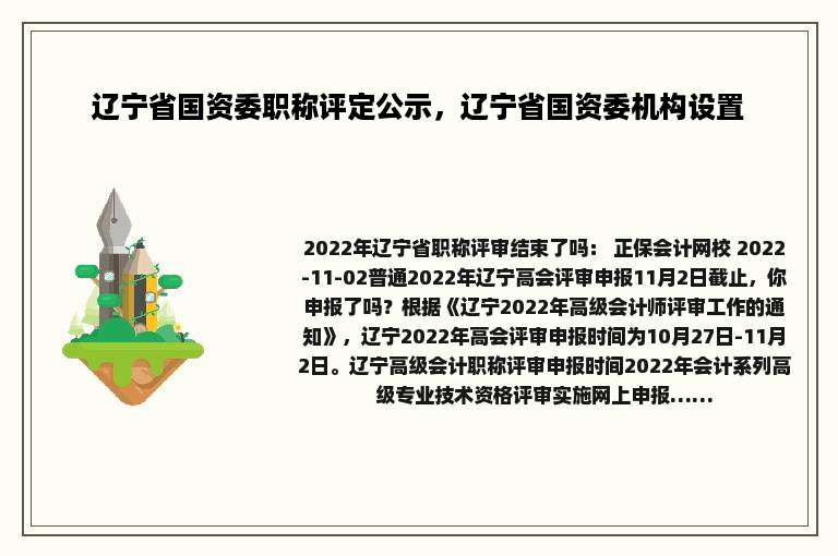 辽宁省国资委职称评定公示，辽宁省国资委机构设置