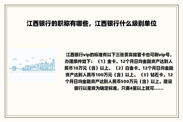 江西银行的职称有哪些，江西银行什么级别单位