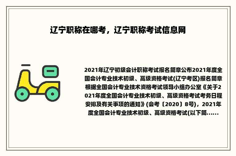 辽宁职称在哪考，辽宁职称考试信息网