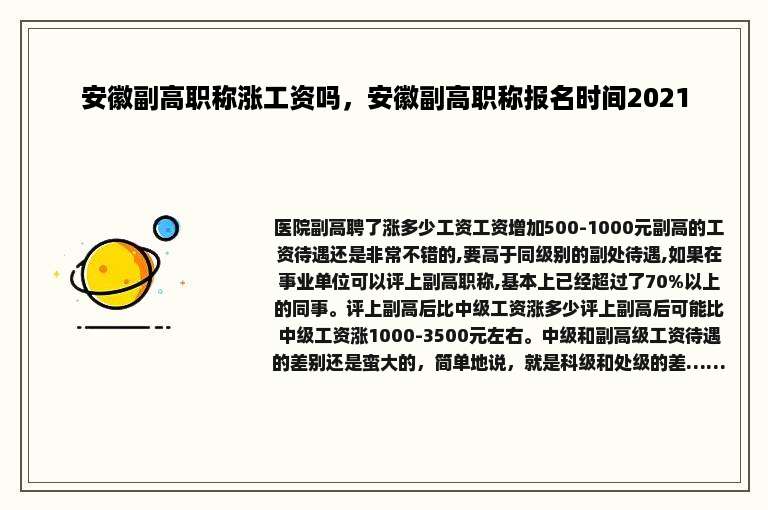 安徽副高职称涨工资吗，安徽副高职称报名时间2021