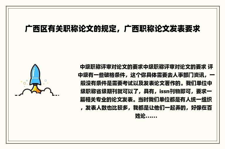 广西区有关职称论文的规定，广西职称论文发表要求