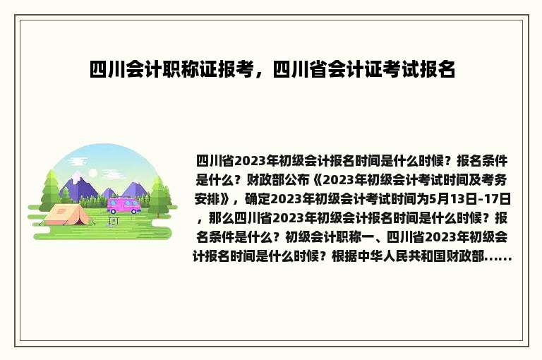 四川会计职称证报考，四川省会计证考试报名