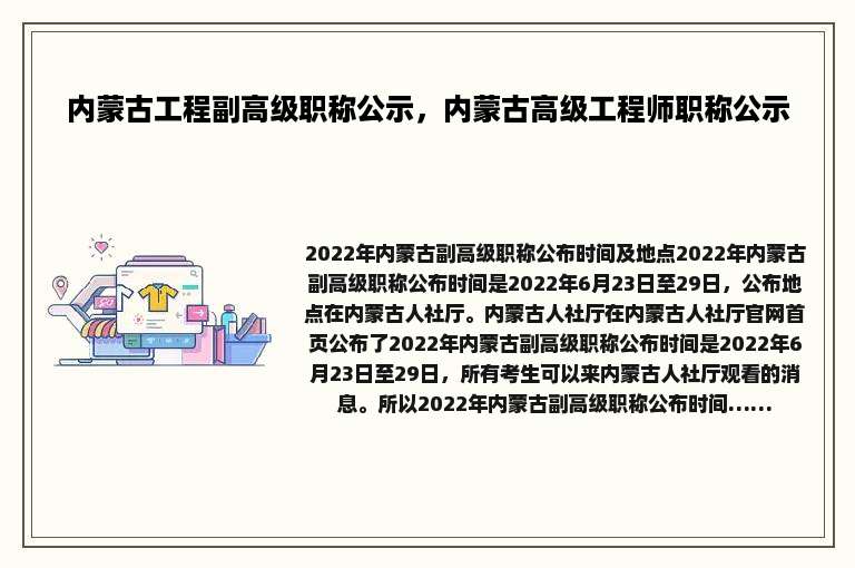 内蒙古工程副高级职称公示，内蒙古高级工程师职称公示