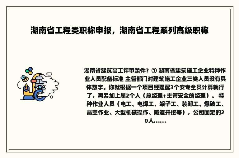 湖南省工程类职称申报，湖南省工程系列高级职称