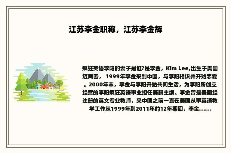 江苏李金职称，江苏李金辉