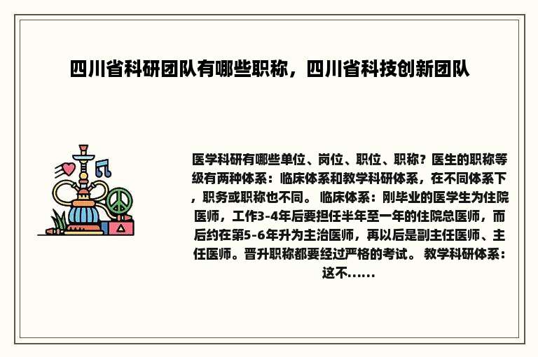 四川省科研团队有哪些职称，四川省科技创新团队