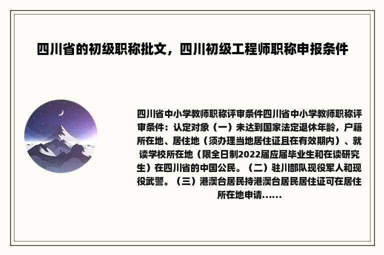 四川省的初级职称批文，四川初级工程师职称申报条件