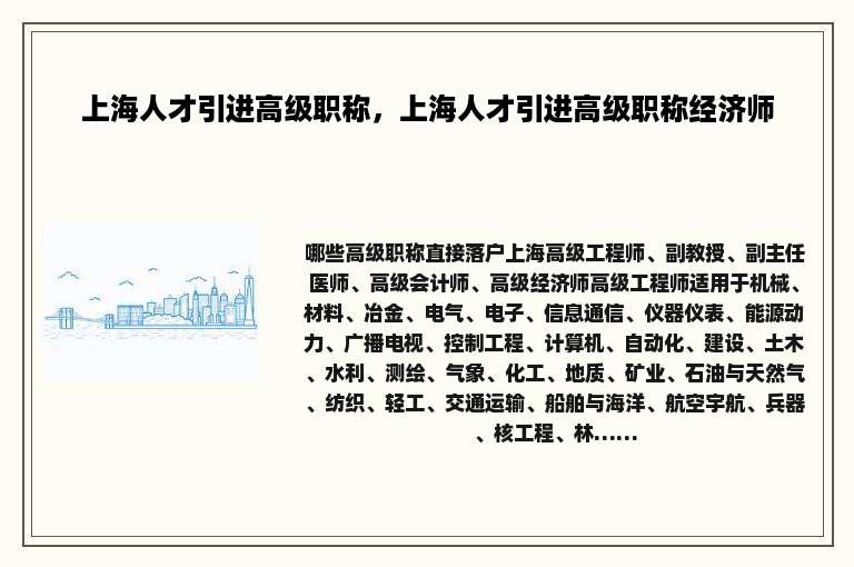 上海人才引进高级职称，上海人才引进高级职称经济师