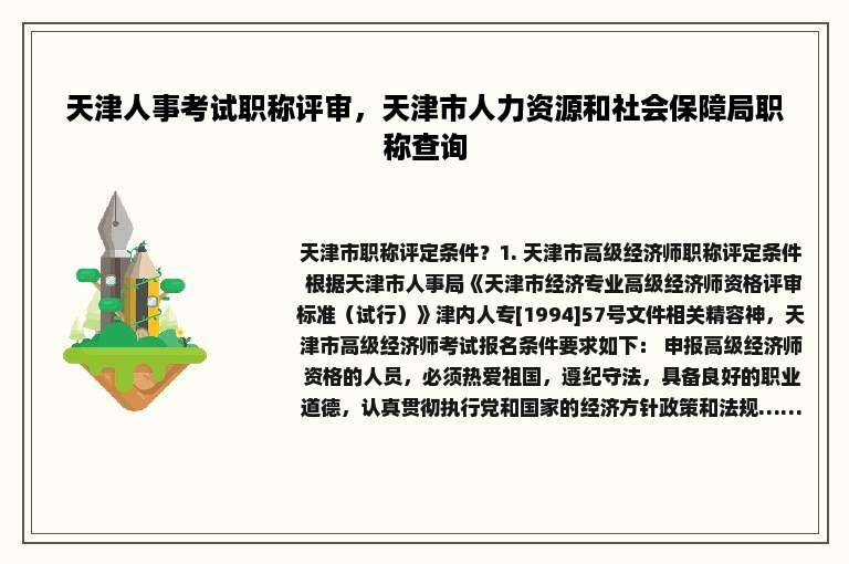 天津人事考试职称评审，天津市人力资源和社会保障局职称查询