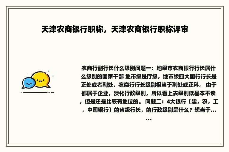 天津农商银行职称，天津农商银行职称评审