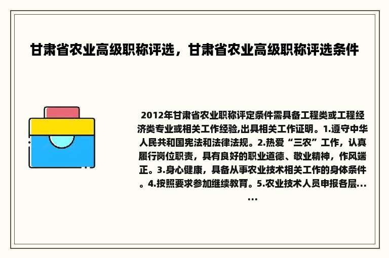 甘肃省农业高级职称评选，甘肃省农业高级职称评选条件