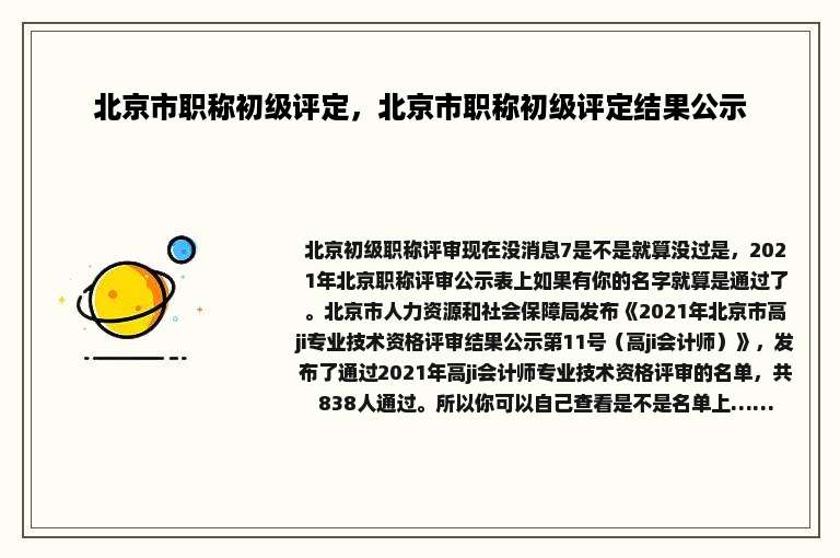 北京市职称初级评定，北京市职称初级评定结果公示
