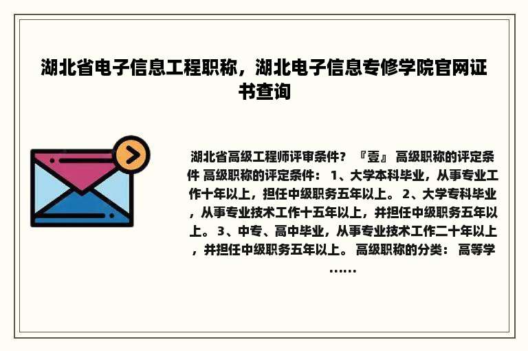 湖北省电子信息工程职称，湖北电子信息专修学院官网证书查询