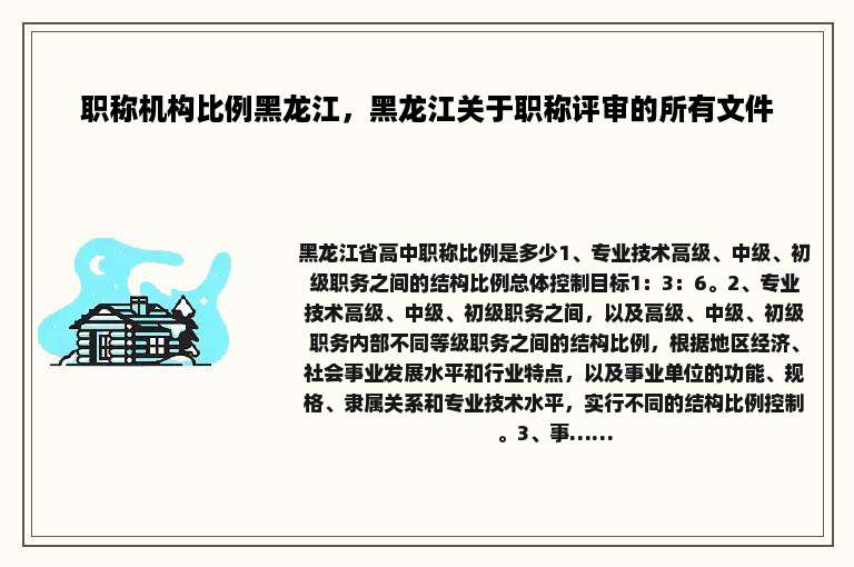 职称机构比例黑龙江，黑龙江关于职称评审的所有文件