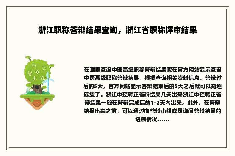 浙江职称答辩结果查询，浙江省职称评审结果