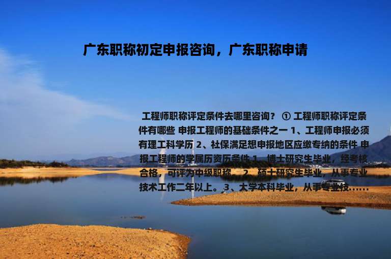 广东职称初定申报咨询，广东职称申请