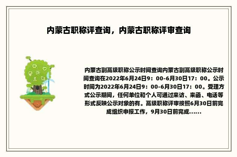 内蒙古职称评查询，内蒙古职称评审查询