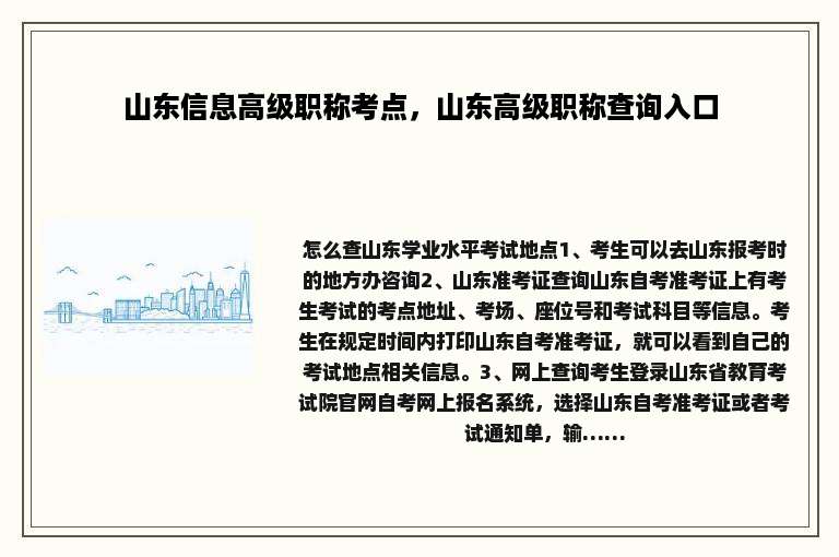 山东信息高级职称考点，山东高级职称查询入口