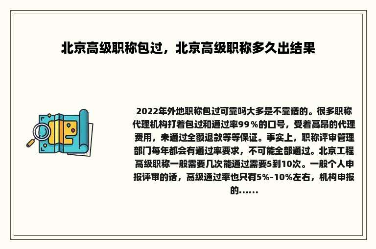 北京高级职称包过，北京高级职称多久出结果