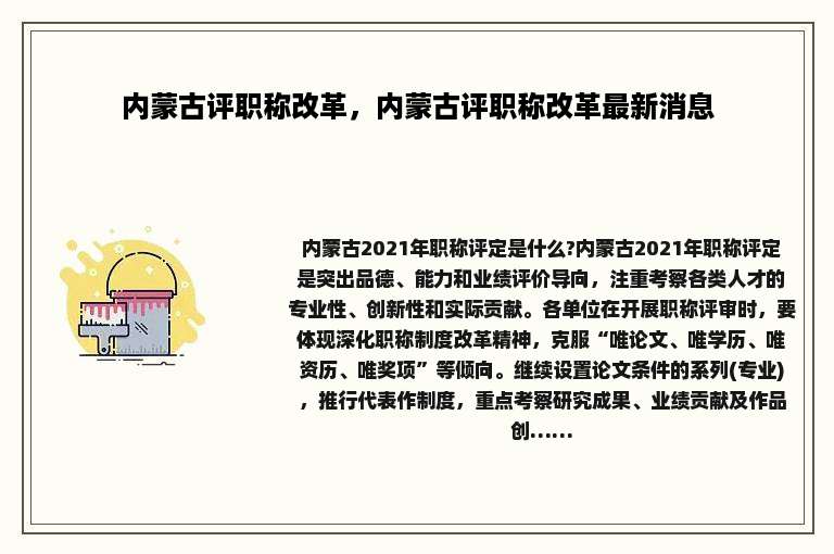 内蒙古评职称改革，内蒙古评职称改革最新消息