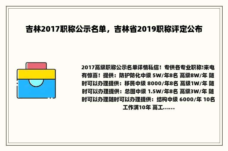 吉林2017职称公示名单，吉林省2019职称评定公布