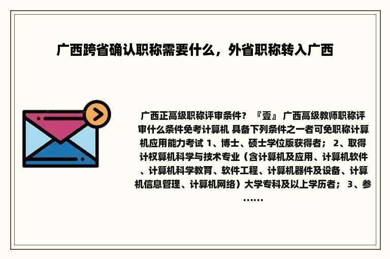 广西跨省确认职称需要什么，外省职称转入广西