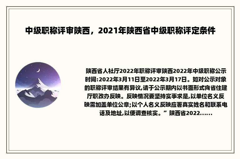 中级职称评审陕西，2021年陕西省中级职称评定条件