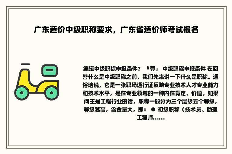 广东造价中级职称要求，广东省造价师考试报名
