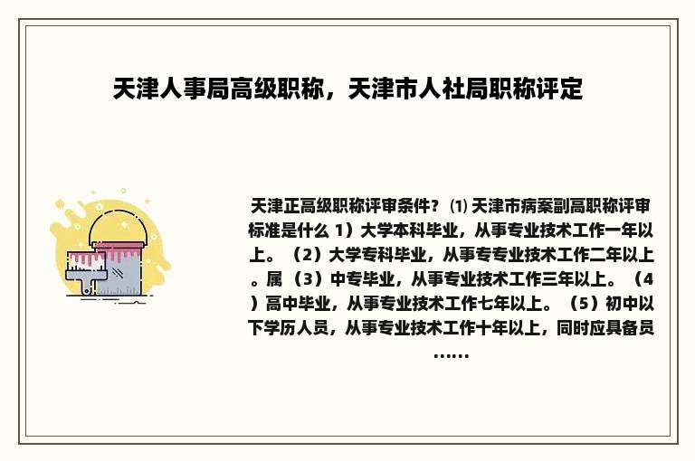 天津人事局高级职称，天津市人社局职称评定