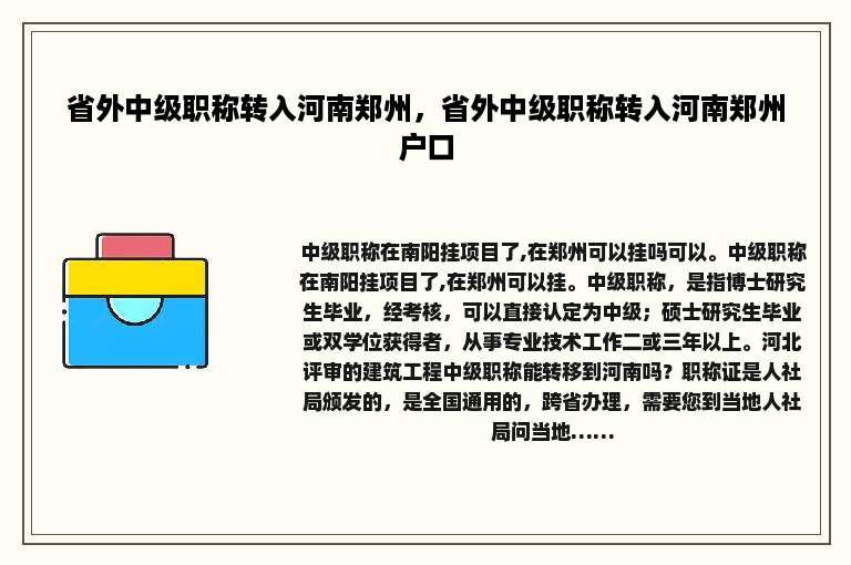 省外中级职称转入河南郑州，省外中级职称转入河南郑州户口