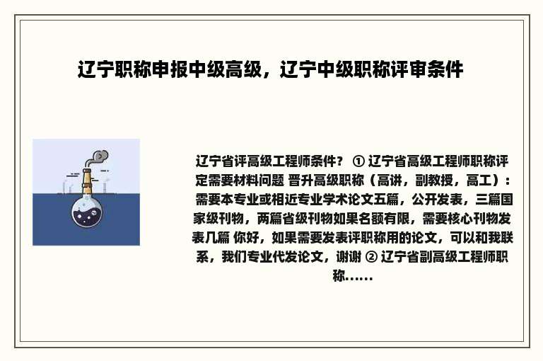 辽宁职称申报中级高级，辽宁中级职称评审条件