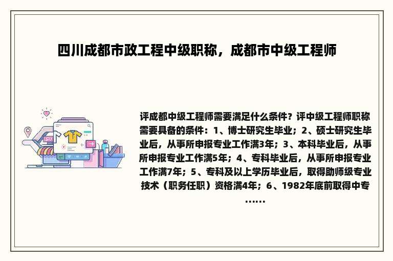 四川成都市政工程中级职称，成都市中级工程师