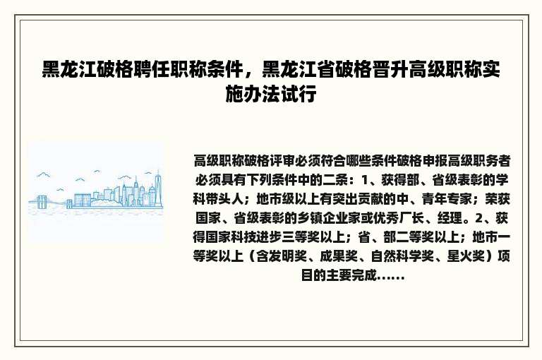 黑龙江破格聘任职称条件，黑龙江省破格晋升高级职称实施办法试行