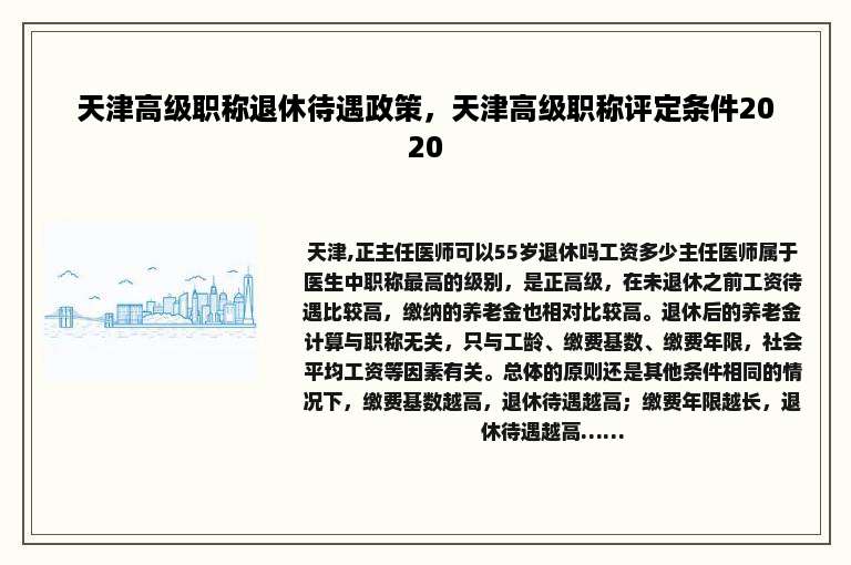天津高级职称退休待遇政策，天津高级职称评定条件2020