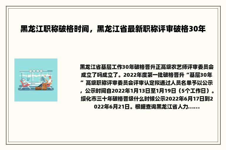 黑龙江职称破格时间，黑龙江省最新职称评审破格30年
