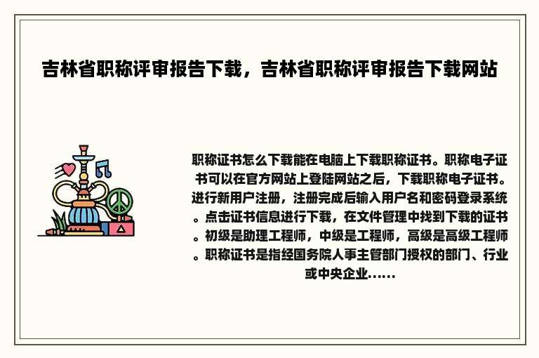 吉林省职称评审报告下载，吉林省职称评审报告下载网站