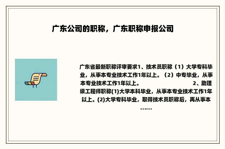 广东公司的职称，广东职称申报公司
