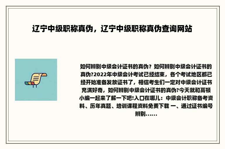 辽宁中级职称真伪，辽宁中级职称真伪查询网站