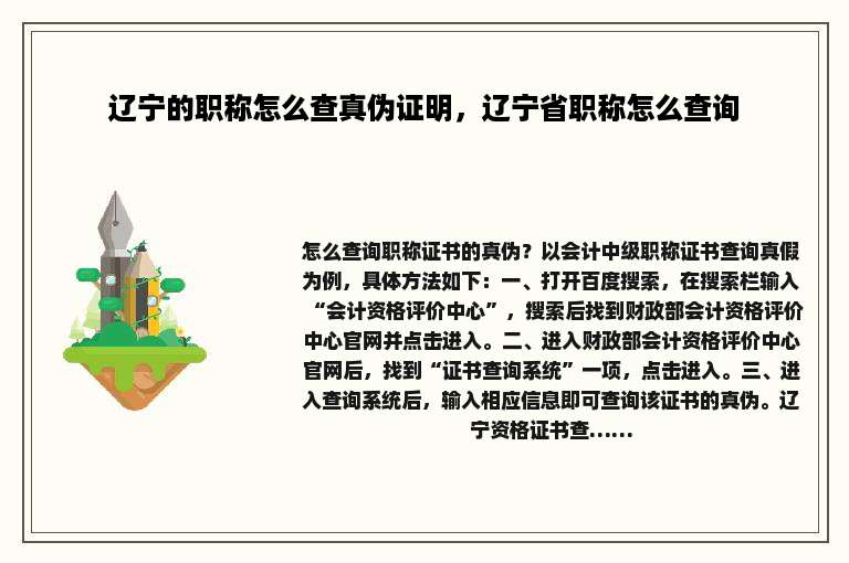 辽宁的职称怎么查真伪证明，辽宁省职称怎么查询