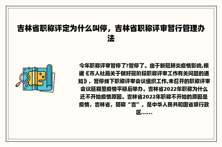 吉林省职称评定为什么叫停，吉林省职称评审暂行管理办法