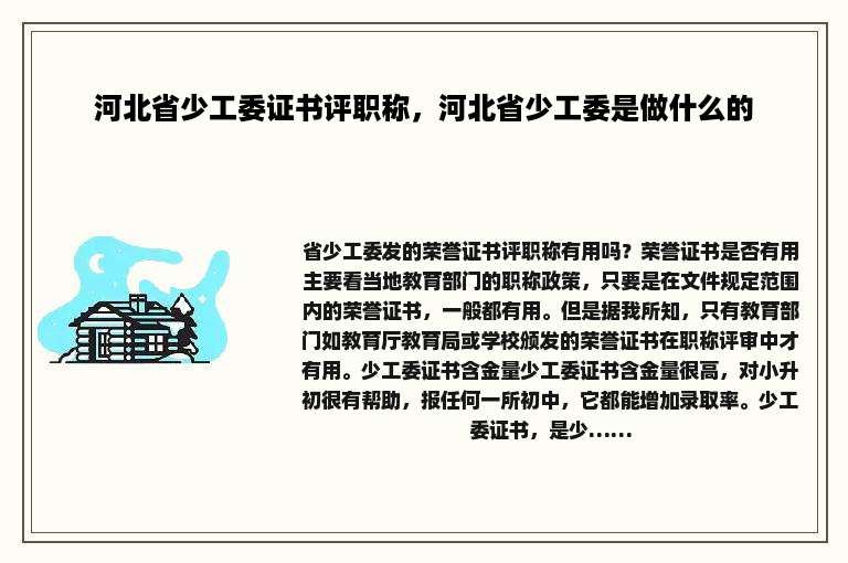 河北省少工委证书评职称，河北省少工委是做什么的