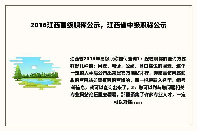 2016江西高级职称公示，江西省中级职称公示