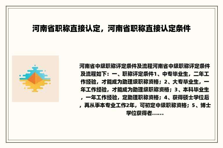 河南省职称直接认定，河南省职称直接认定条件