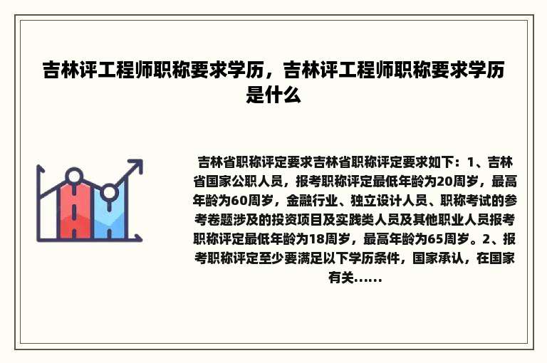 吉林评工程师职称要求学历，吉林评工程师职称要求学历是什么