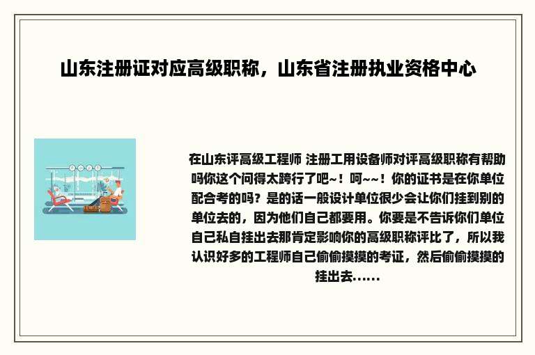 山东注册证对应高级职称，山东省注册执业资格中心