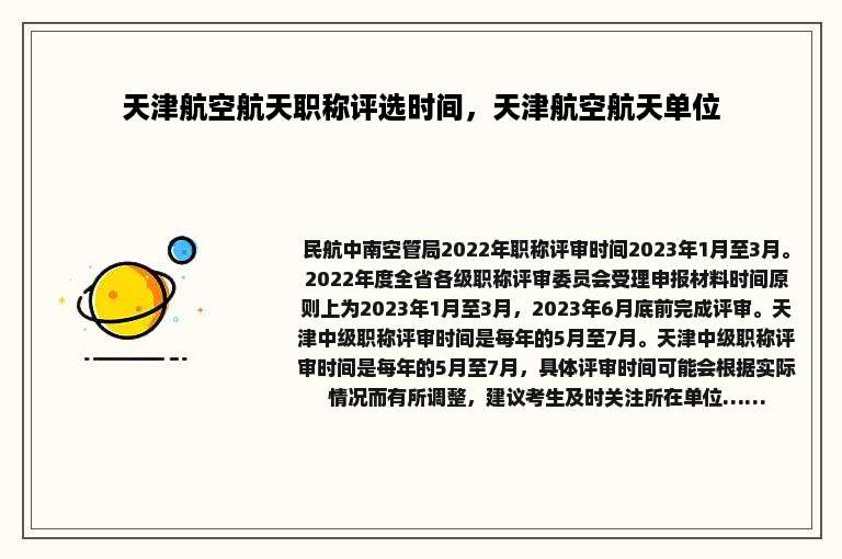 天津航空航天职称评选时间，天津航空航天单位