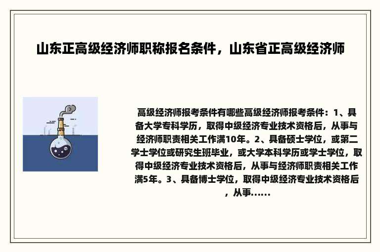 山东正高级经济师职称报名条件，山东省正高级经济师