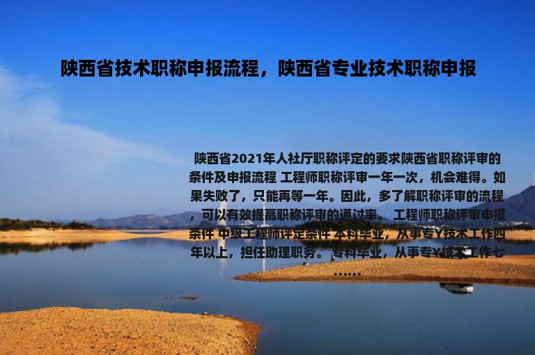 陕西省技术职称申报流程，陕西省专业技术职称申报