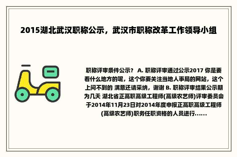 2015湖北武汉职称公示，武汉市职称改革工作领导小组