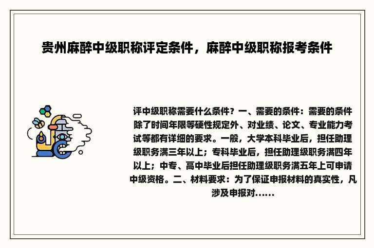 贵州麻醉中级职称评定条件，麻醉中级职称报考条件